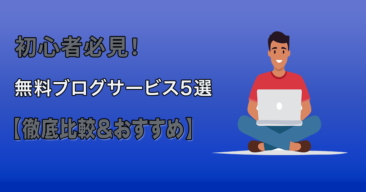 ブログ初心者おすすめ無料に関するアイキャッチ画像
