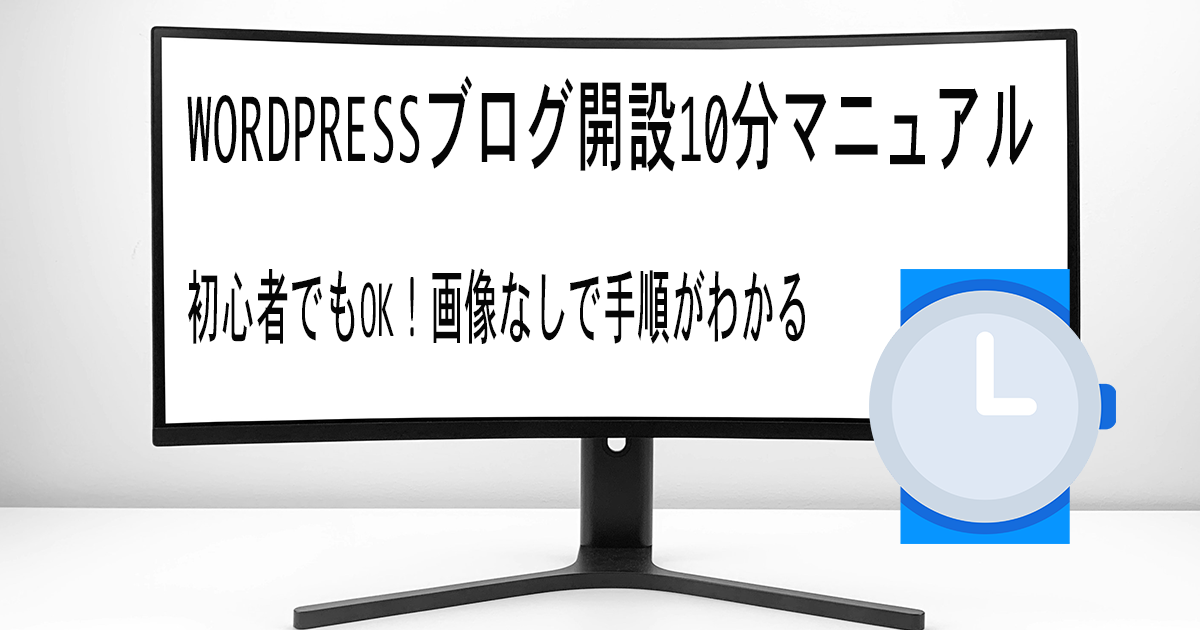 ワードプレスでブログ開設マニュアル