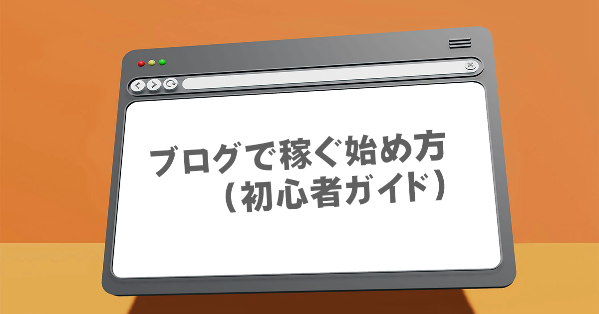 ブログ稼ぐ始め方のアイキャッチ