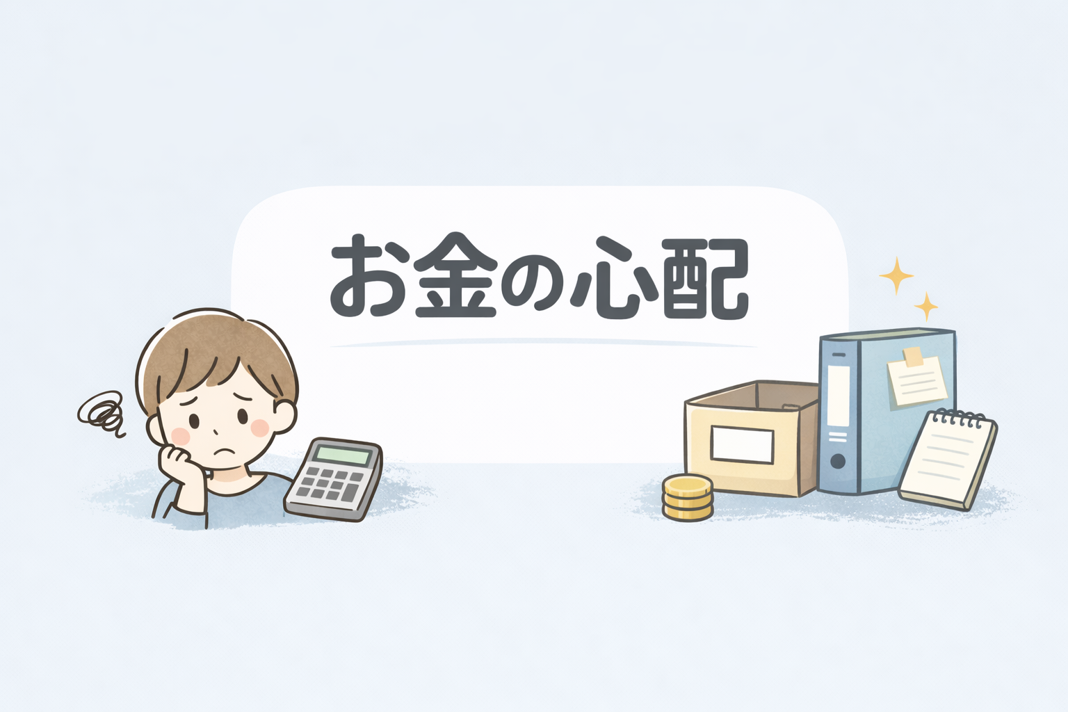 お金の不安が頭から離れない状態を整理する記事